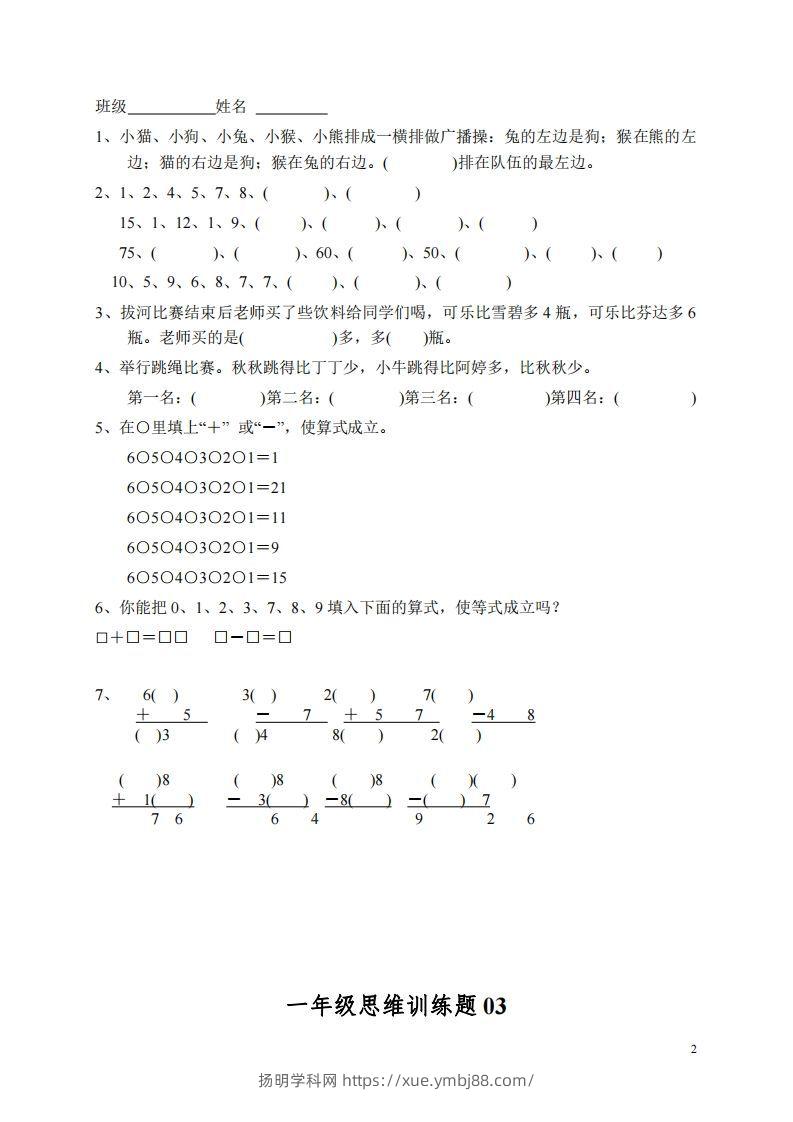 图片[2]-小学一年级上册数学思维训练题13套-扬明学科网