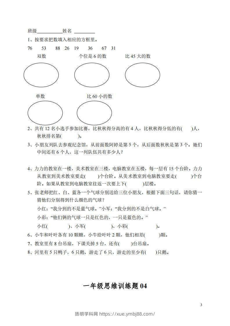 图片[3]-小学一年级上册数学思维训练题13套-扬明学科网