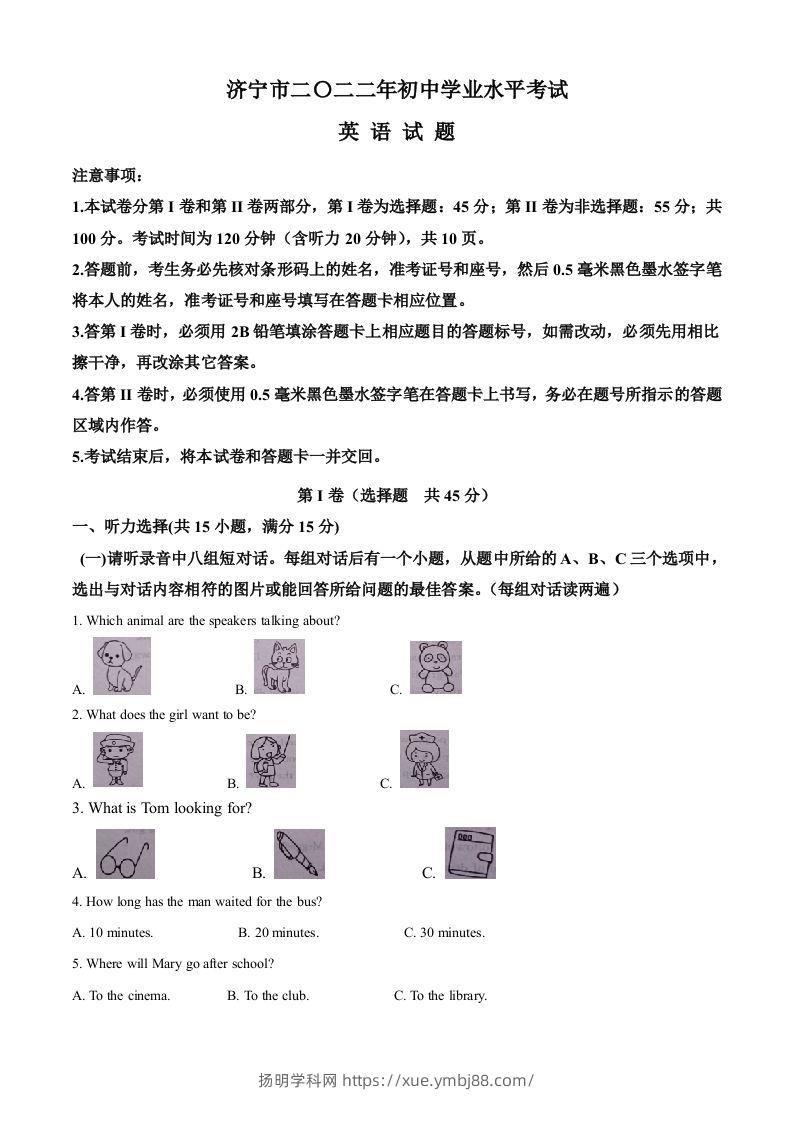 2022年山东省济宁市中考英语真题（空白卷）(1)-扬明学科网