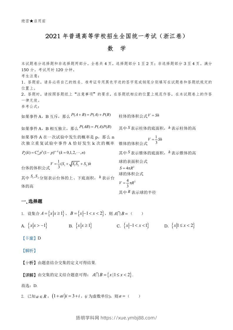 2021年高考数学试卷（浙江）（含答案）-扬明学科网