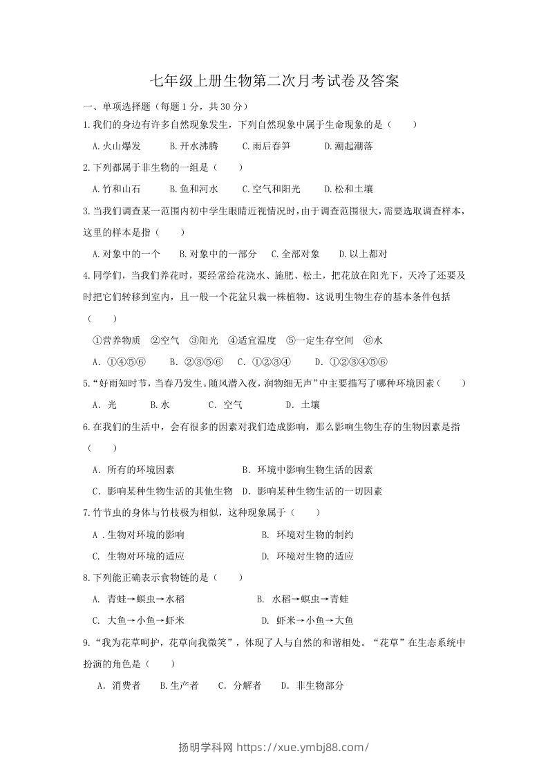 七年级上册生物第二次月考试卷及答案(Word版)-扬明学科网