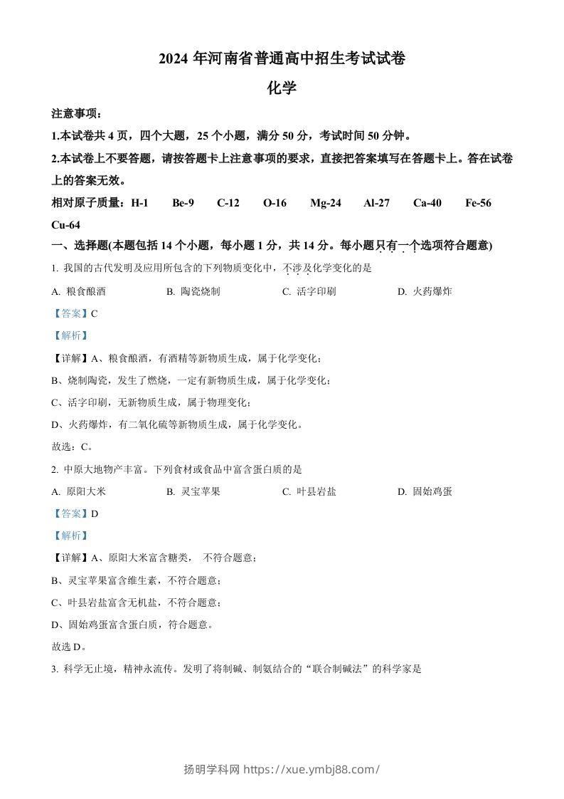 2024年河南省中考化学真题（含答案）-扬明学科网