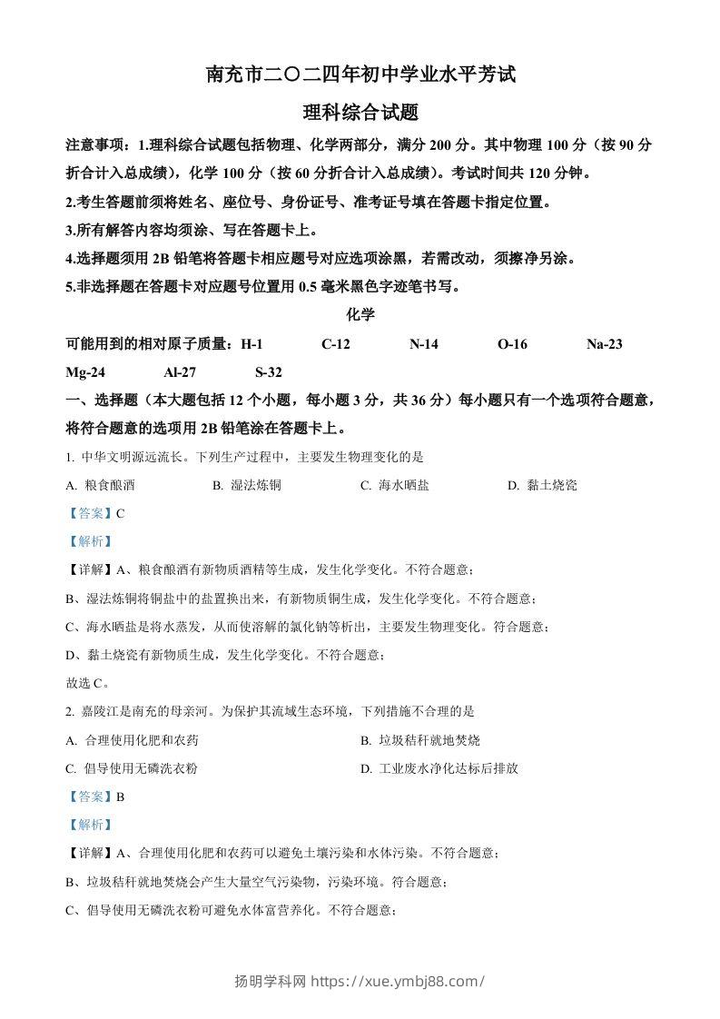 2024年四川省南充市中考化学真题（含答案）-扬明学科网