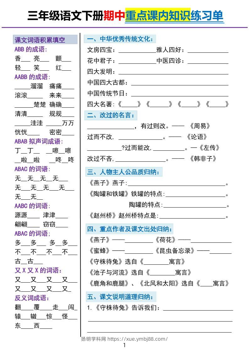 三下语文期中重点课内知识填空练习单5页-扬明学科网