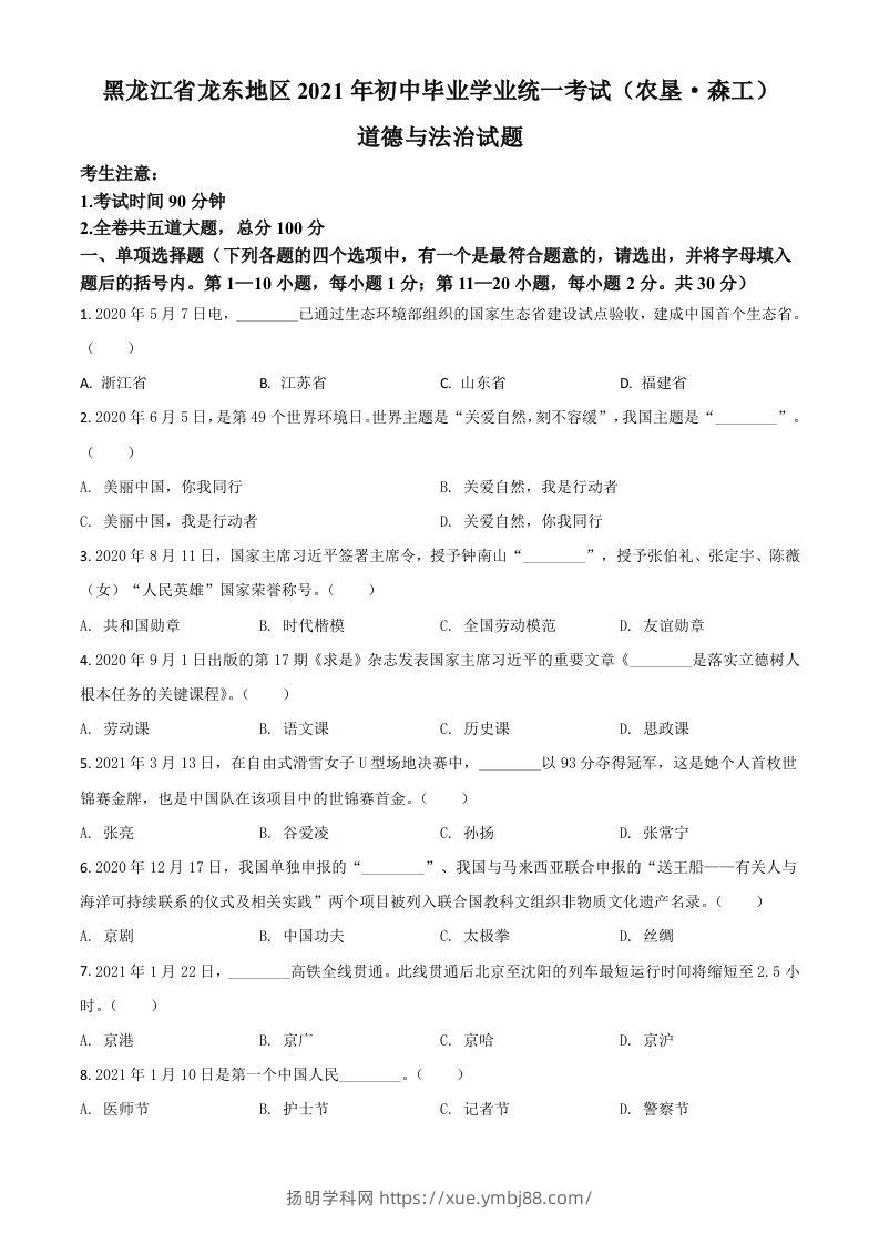 黑龙江省龙东地区（农垦森工）2021年中考道德与法治真题（空白卷）-扬明学科网