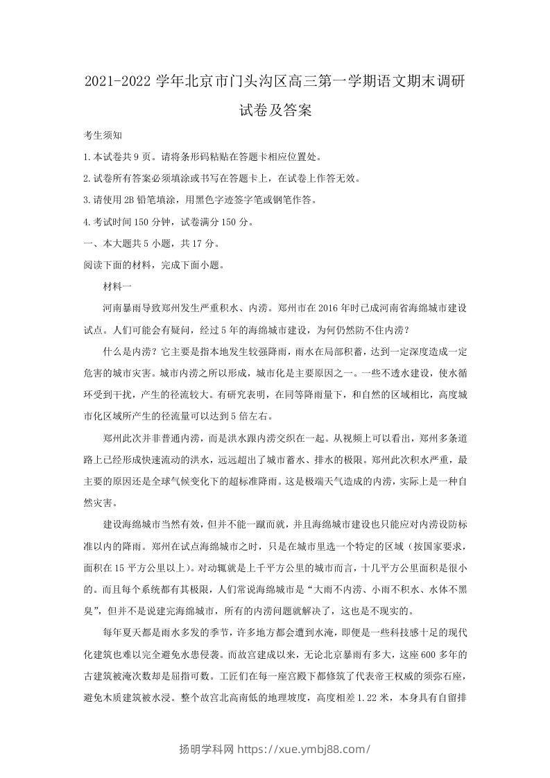 2021-2022学年北京市门头沟区高三第一学期语文期末调研试卷及答案(Word版)-扬明学科网