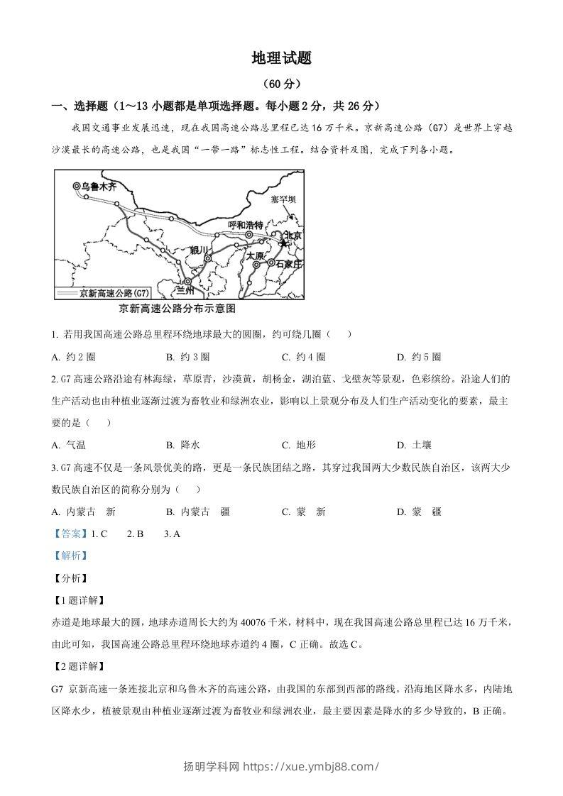 青海省西宁市城区2021年初中学业水平暨高中招生考试地理试题（含答案）-扬明学科网