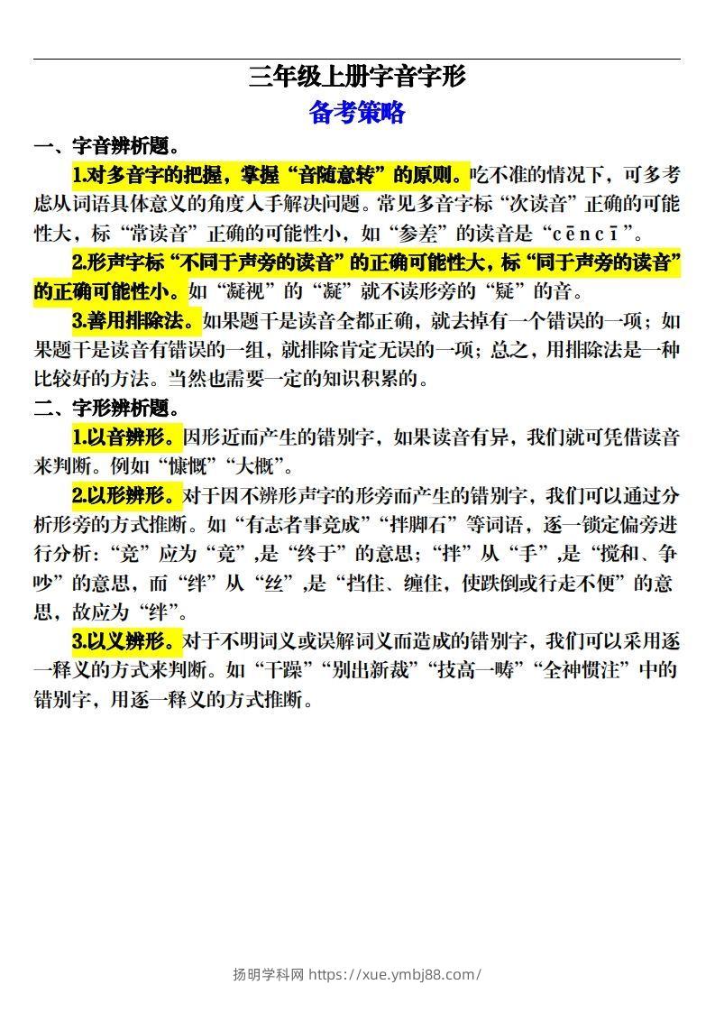 【期末字音字形专项训练（20页）】三上语文-扬明学科网