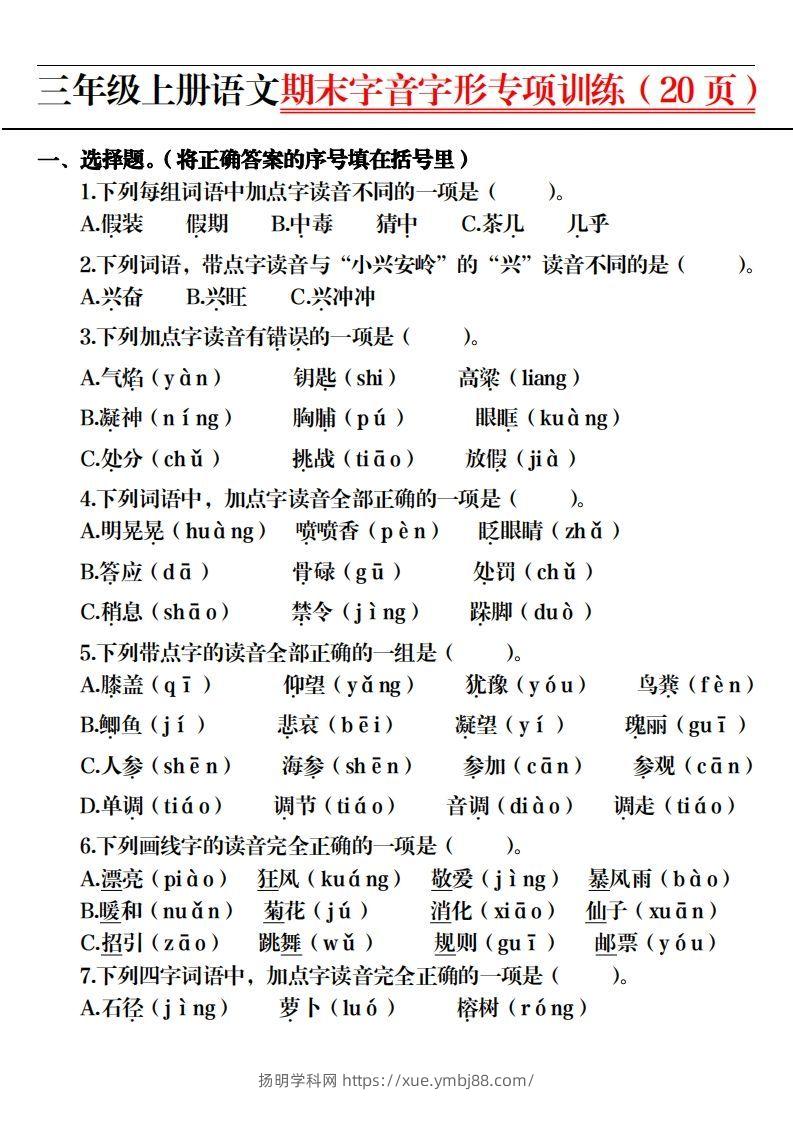 图片[2]-【期末字音字形专项训练（20页）】三上语文-扬明学科网