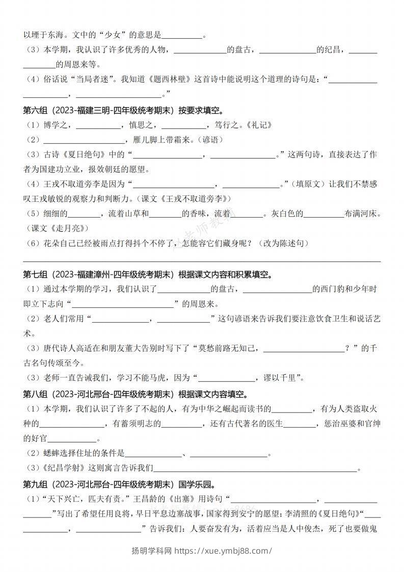 图片[2]-【期末复习小测课文内容积累运用（含答案）】四上语文-扬明学科网