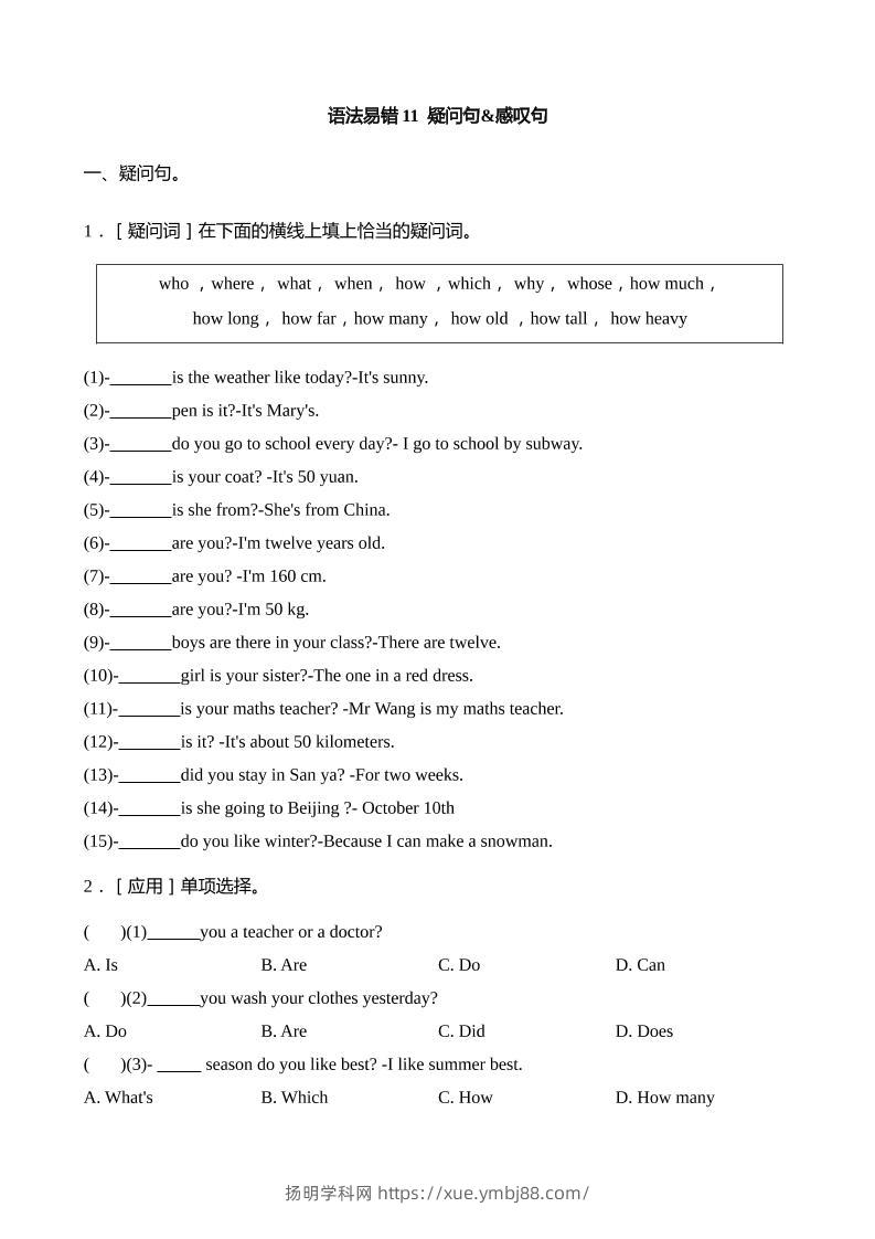 语法易错11疑问句感叹句【2025小升初英语语法易错专练】-扬明学科网