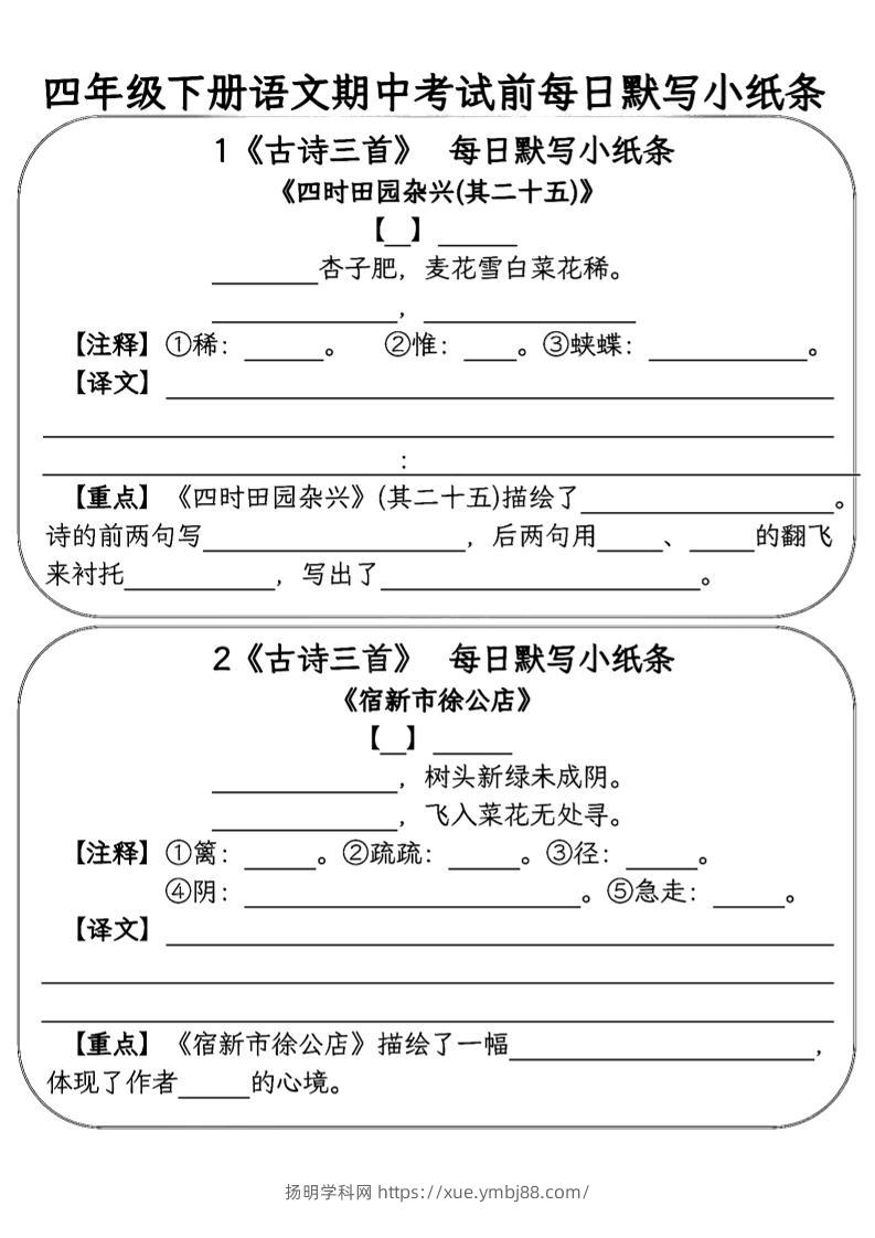 四年级下语文期中复习每日默写小纸条-扬明学科网