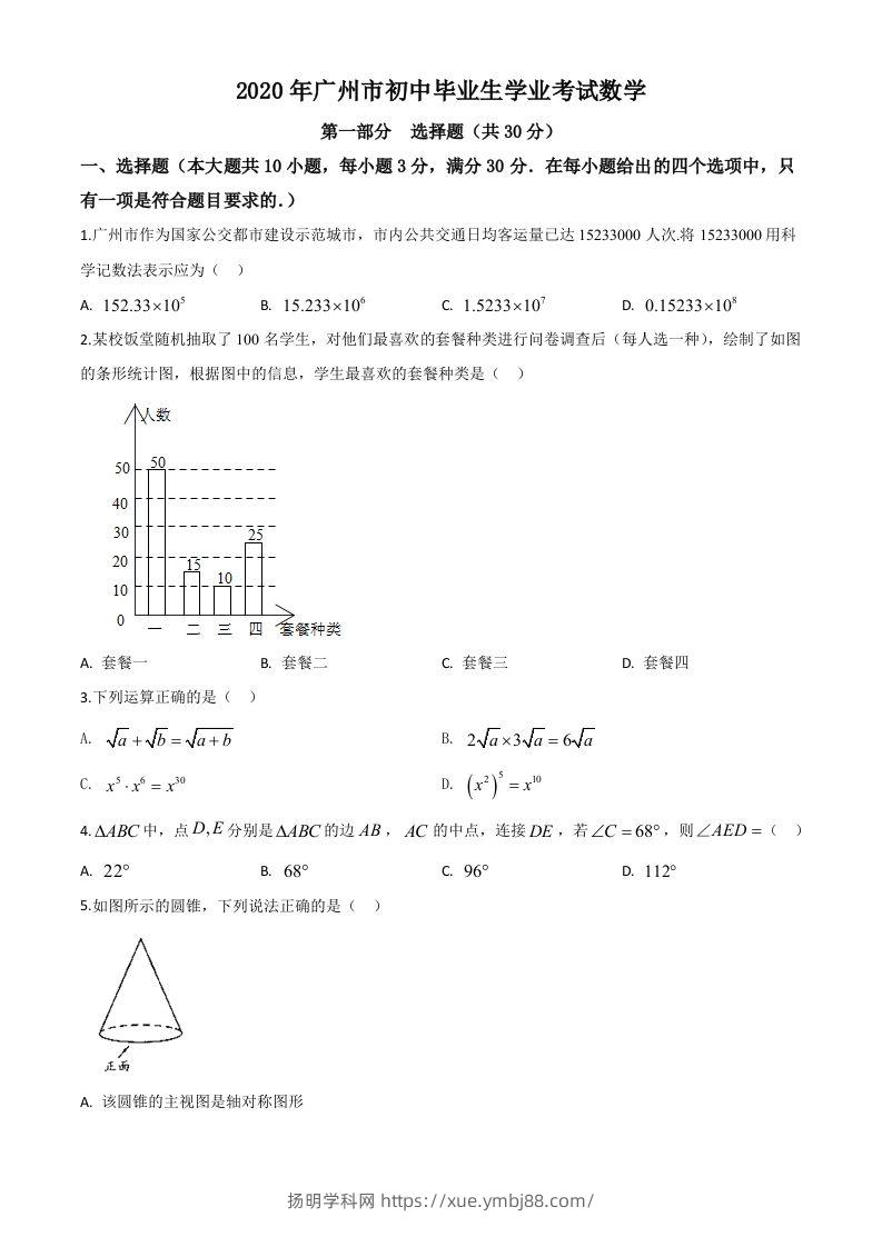 广东省广州市2020年中考数学试题（空白卷）-扬明学科网