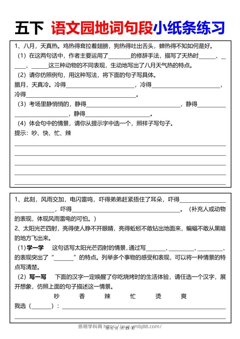 【园地词句段小纸条练习（共24页）】五下语文-扬明学科网