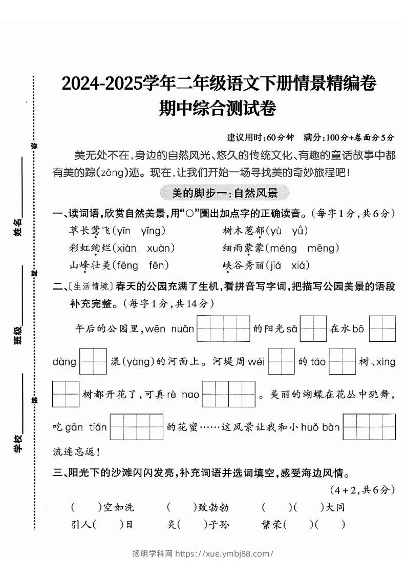 二下语文期中综合情景精编检测卷（5页）-扬明学科网