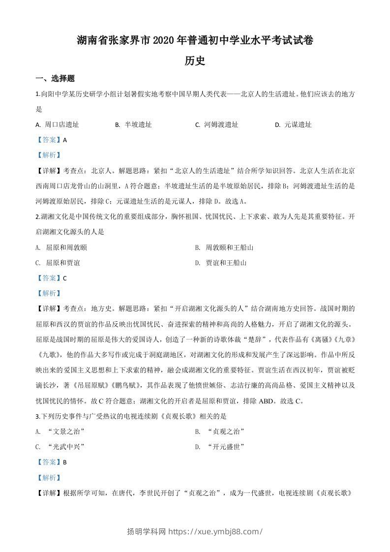 湖南省张家界2020年中考历史试题（含答案）-扬明学科网