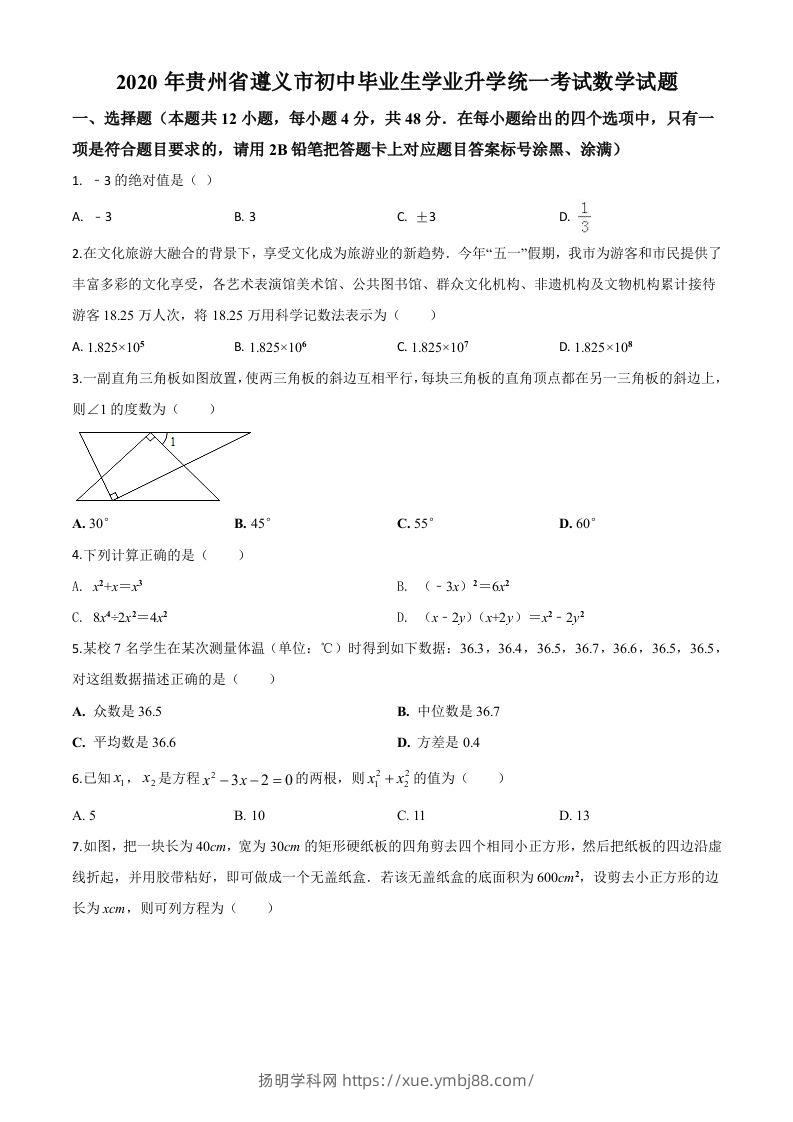 贵州省遵义市2020年初中毕业生学业升学统一考试数学试题（空白卷）-扬明学科网