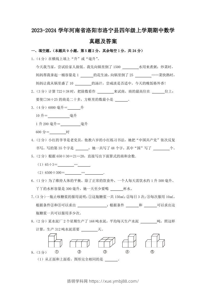 2023-2024学年河南省洛阳市洛宁县四年级上学期期中数学真题及答案(Word版)-扬明学科网