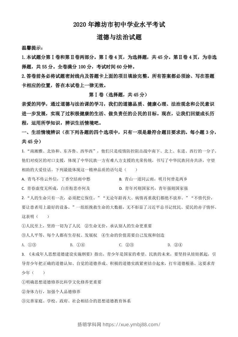 山东省潍坊市2020年中考道德与法治试题（空白卷）-扬明学科网