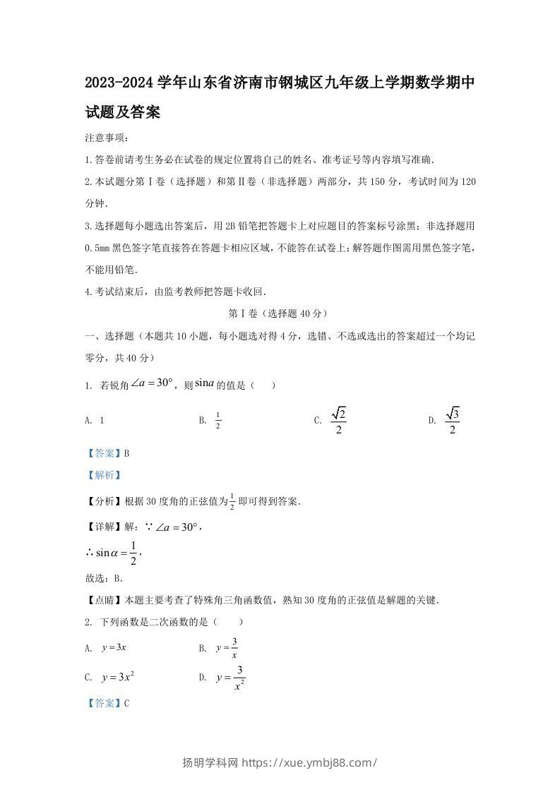 2023-2024学年山东省济南市钢城区九年级上学期数学期中试题及答案(Word版)-扬明学科网