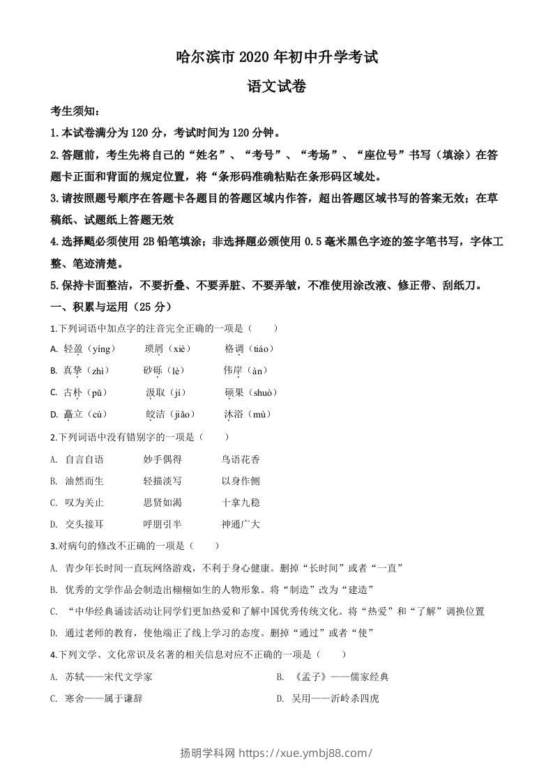 黑龙江省哈尔滨市2020年中考语文试题（空白卷）-扬明学科网