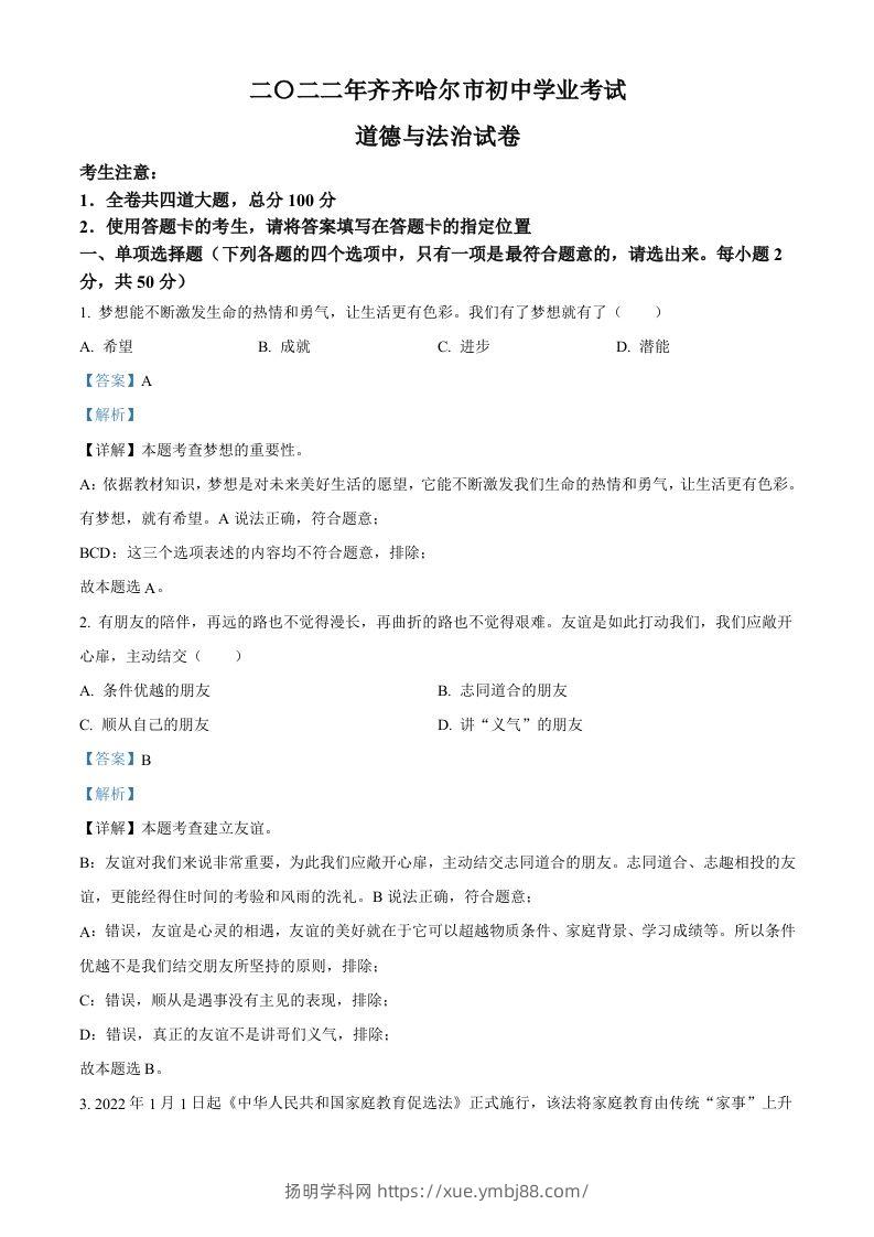 2022年黑龙江省齐齐哈尔市中考道德与法治真题（含答案）-扬明学科网