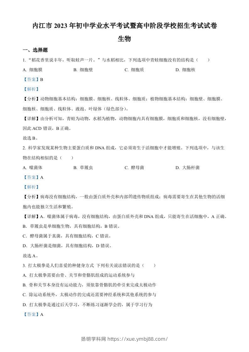 2023年四川省内江市中考生物真题（含答案）-扬明学科网