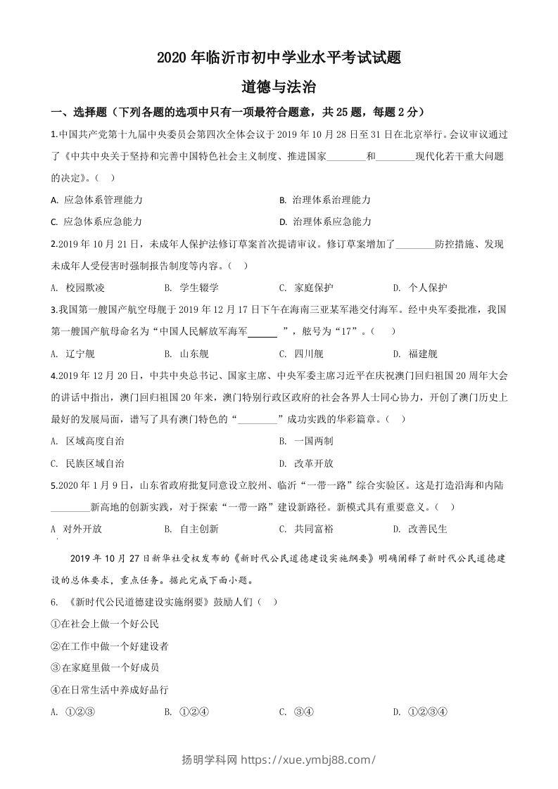山东省临沂市2020年中考道德与法治试题（空白卷）-扬明学科网