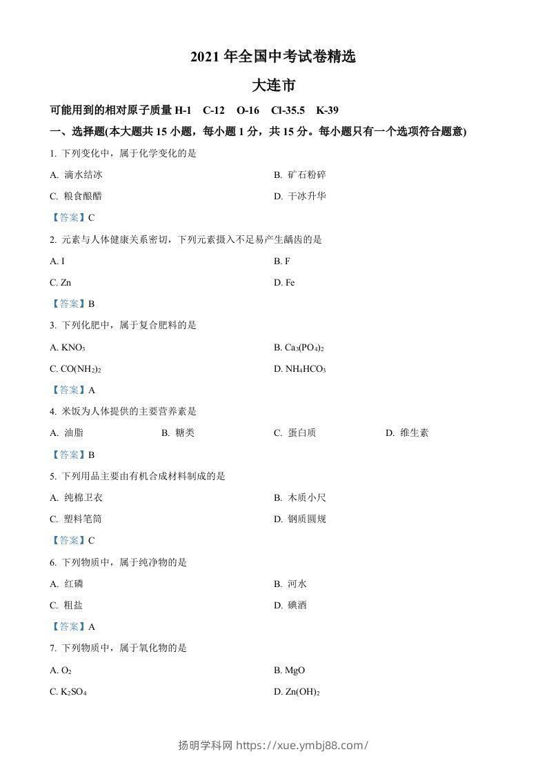 2021年辽宁省大连市中考化学真题-扬明学科网