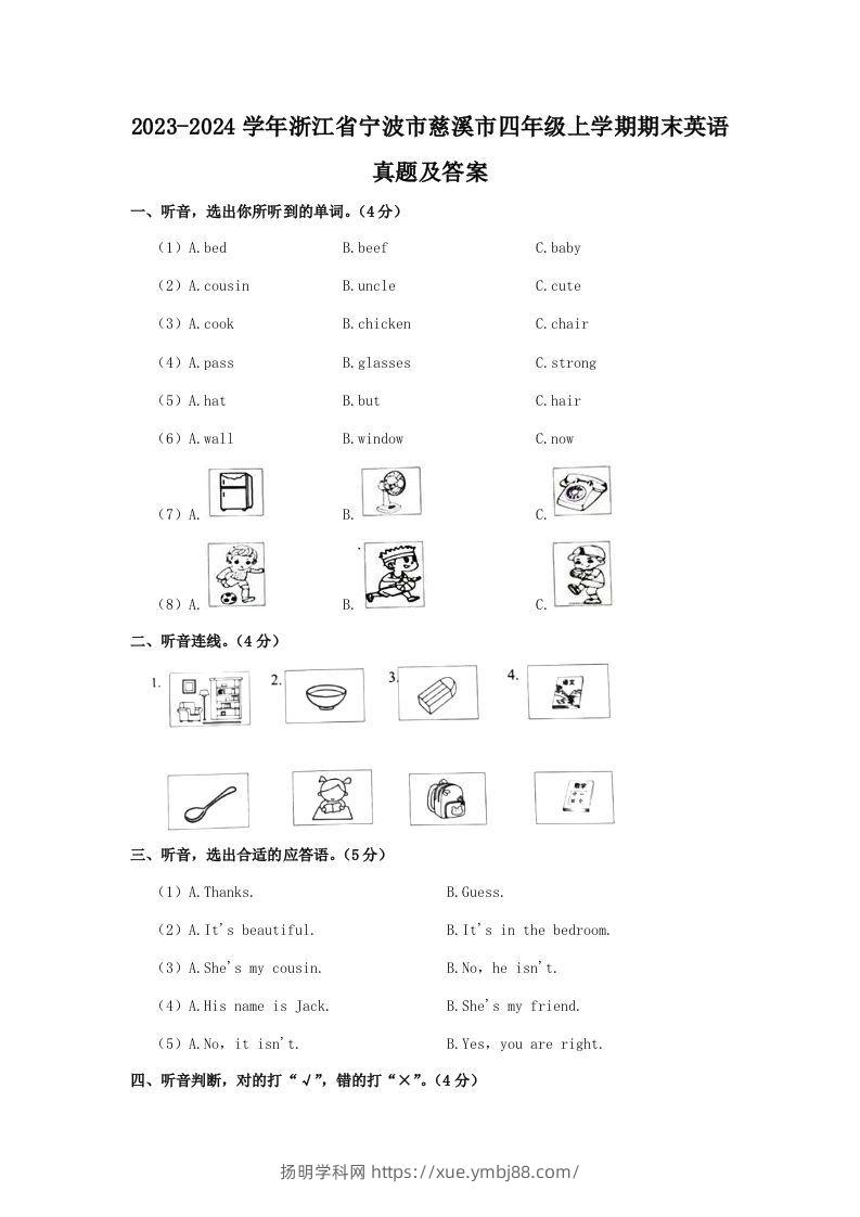 2023-2024学年浙江省宁波市慈溪市四年级上学期期末英语真题及答案(Word版)-扬明学科网
