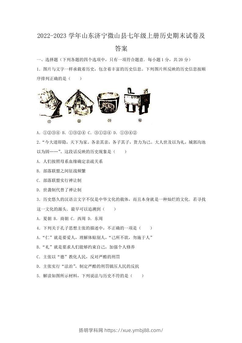 2022-2023学年山东济宁微山县七年级上册历史期末试卷及答案(Word版)-扬明学科网
