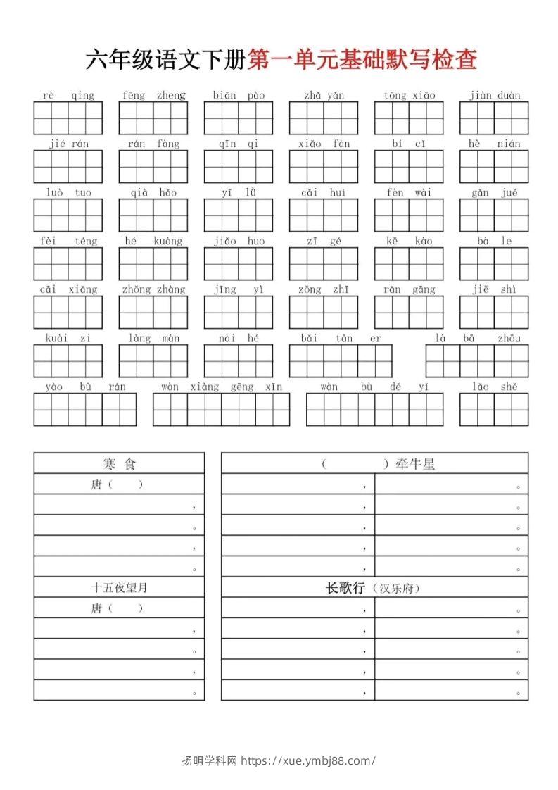 六下语文基础知识默写-扬明学科网