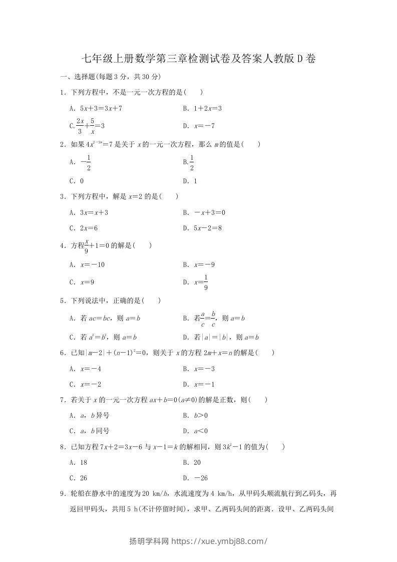 七年级上册数学第三章检测试卷及答案人教版D卷(Word版)-扬明学科网