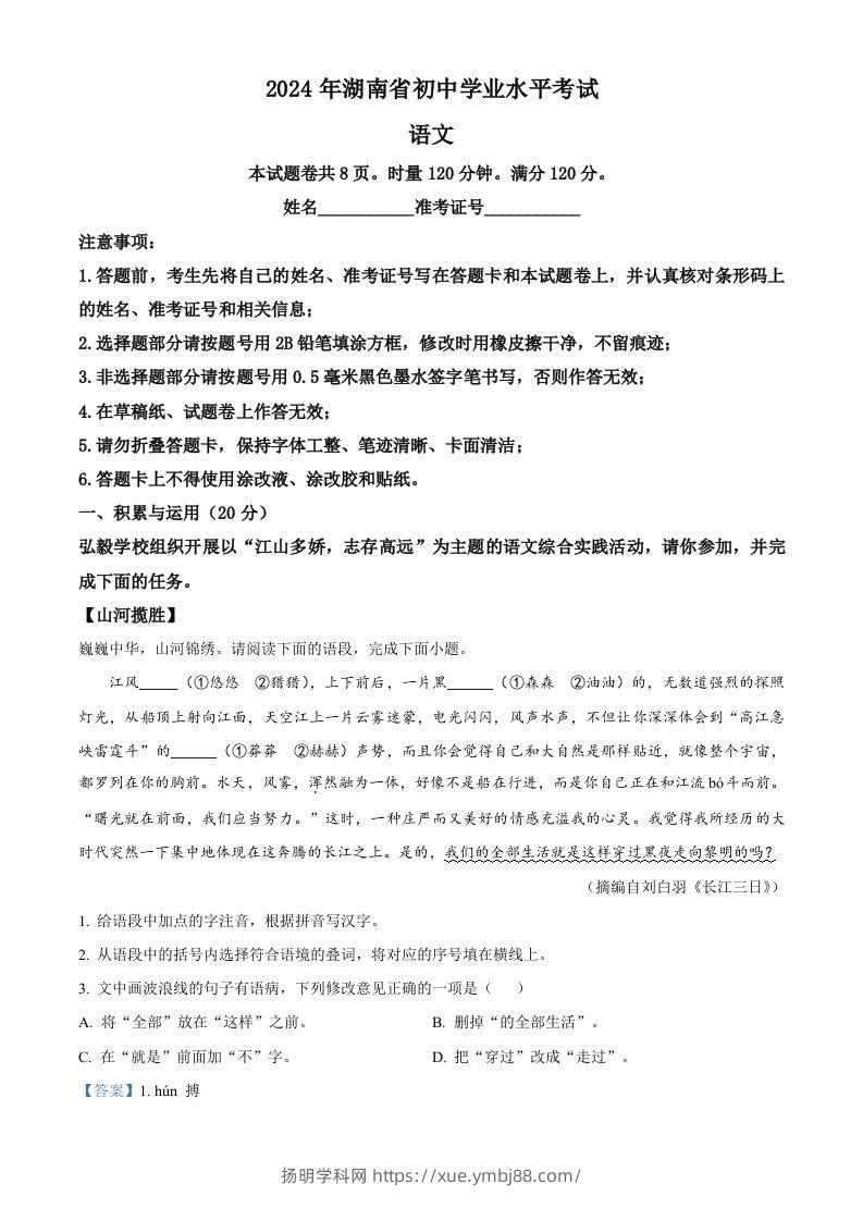 2024年湖南省中考语文试题（含答案）-扬明学科网