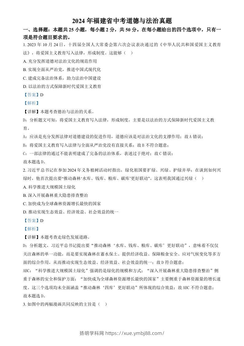 2024年福建省中考道德与法治真题（含答案）-扬明学科网