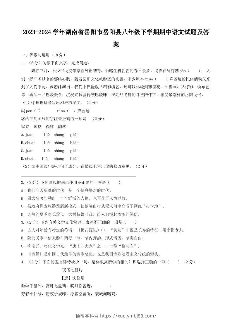 2023-2024学年湖南省岳阳市岳阳县八年级下学期期中语文试题及答案(Word版)-扬明学科网