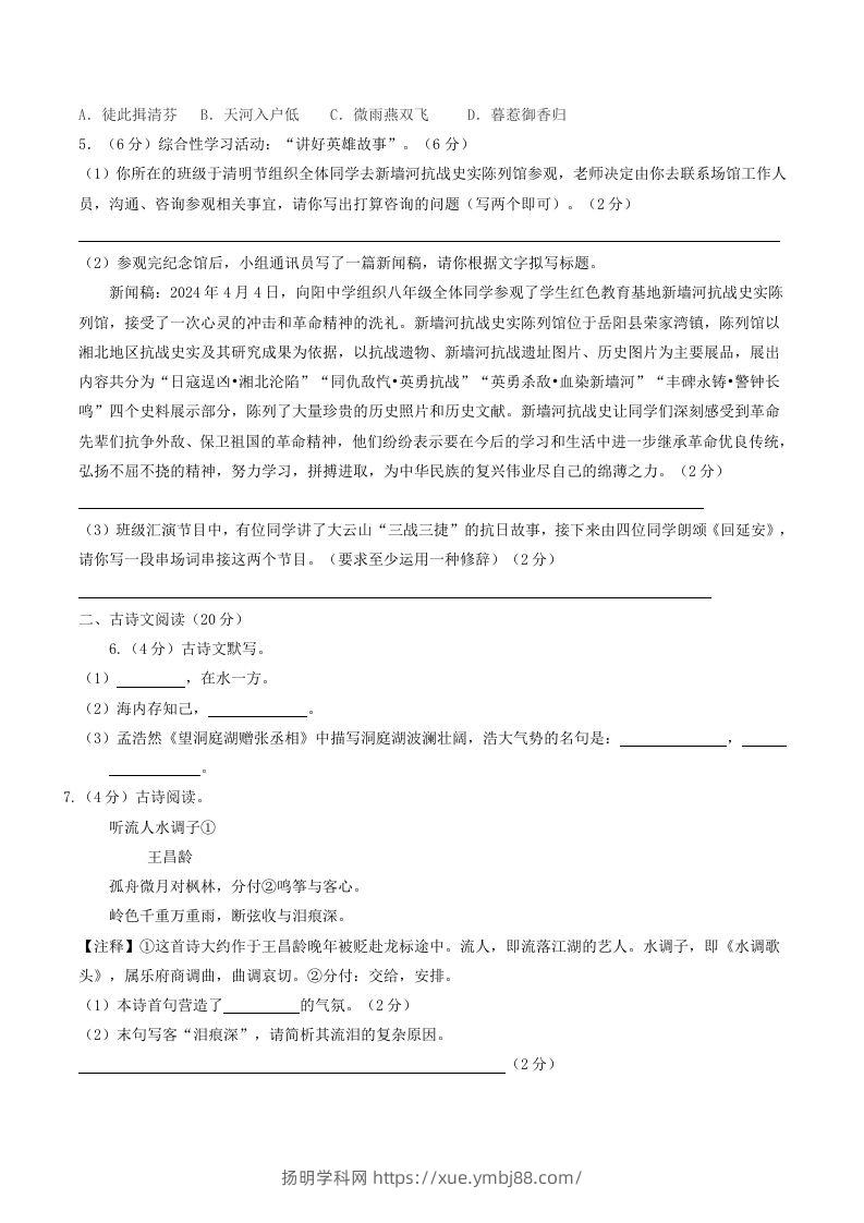 图片[2]-2023-2024学年湖南省岳阳市岳阳县八年级下学期期中语文试题及答案(Word版)-扬明学科网