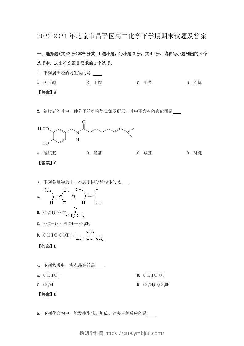 2020-2021年北京市昌平区高二化学下学期期末试题及答案(Word版)-扬明学科网