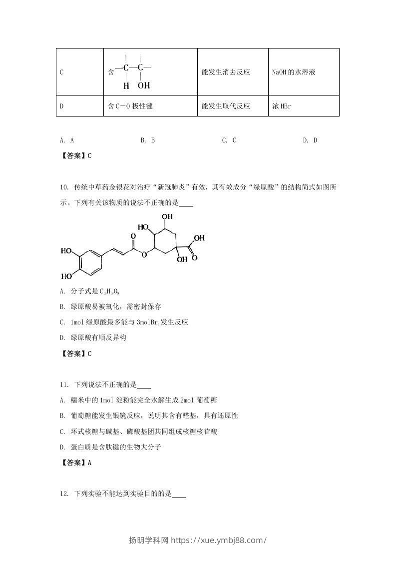 图片[3]-2020-2021年北京市昌平区高二化学下学期期末试题及答案(Word版)-扬明学科网