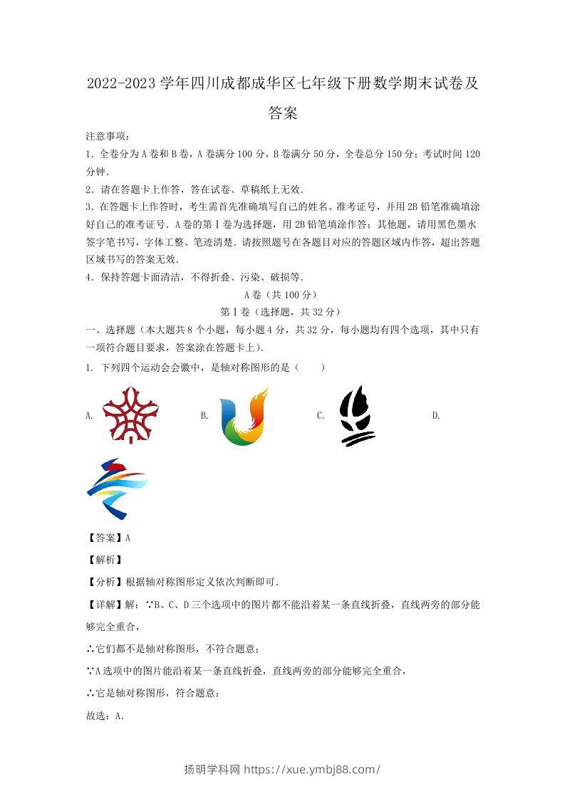 2022-2023学年四川成都成华区七年级下册数学期末试卷及答案(Word版)-扬明学科网