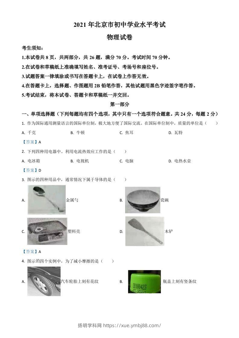 2021年北京市中考物理试题-扬明学科网