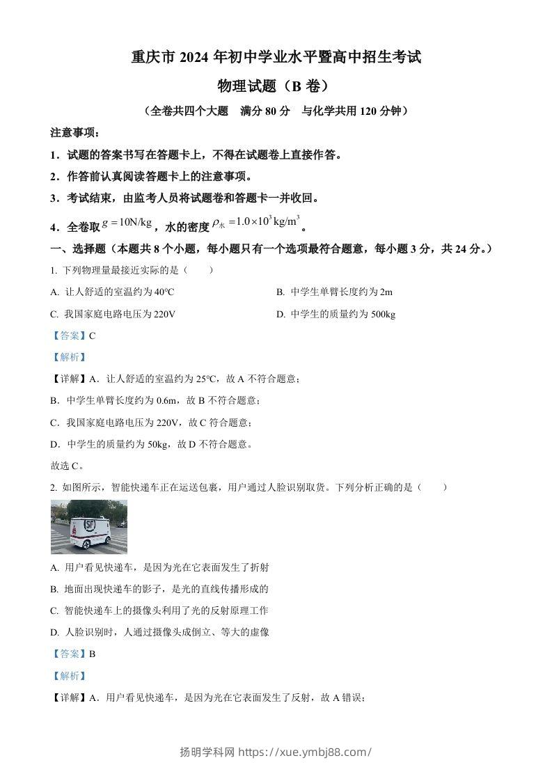 2024年重庆市中考物理试题B卷（含答案）-扬明学科网