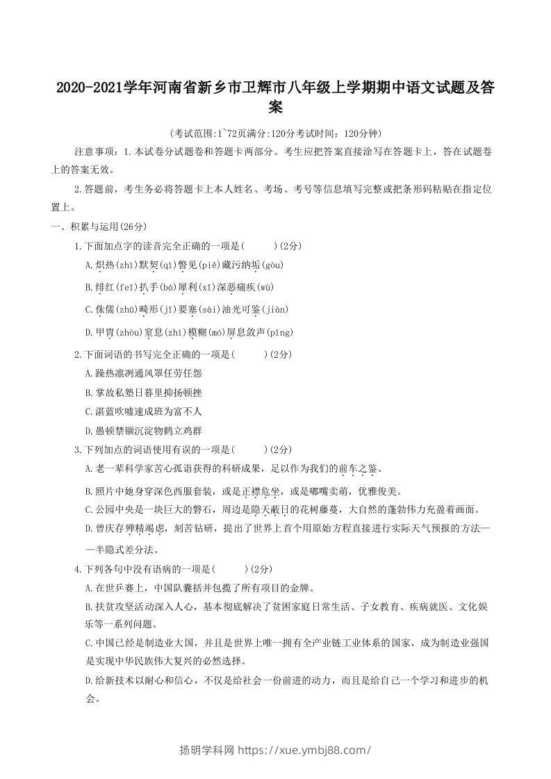 2020-2021学年河南省新乡市卫辉市八年级上学期期中语文试题及答案(Word版)-扬明学科网