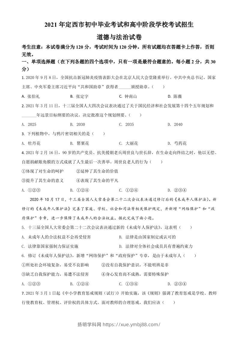 甘肃省定西市2021年中考道德与法治试题（空白卷）-扬明学科网