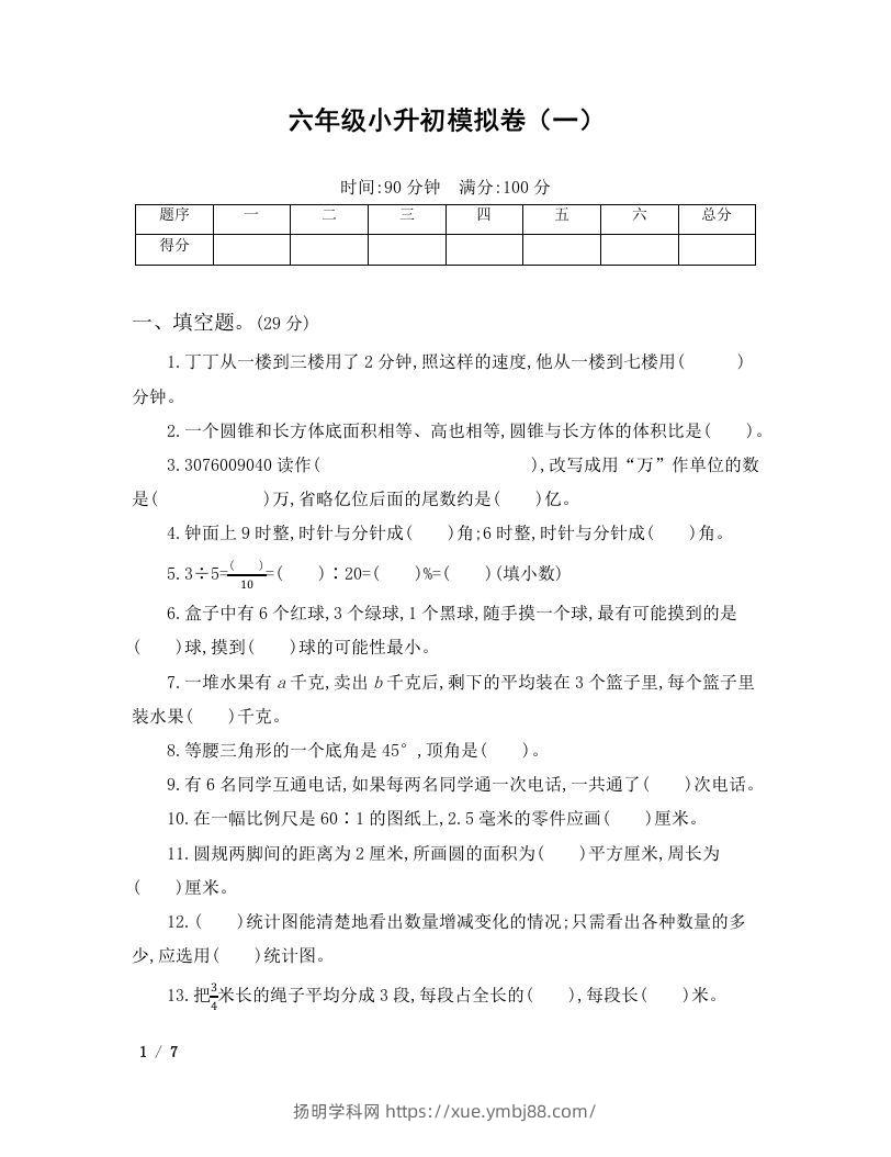 六年级小升初数学模拟卷（一）-扬明学科网