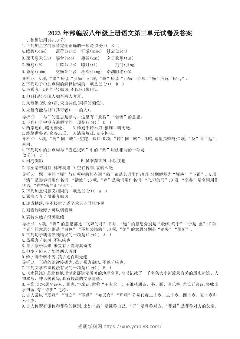 2023年部编版八年级上册语文第三单元试卷及答案(Word版)-扬明学科网