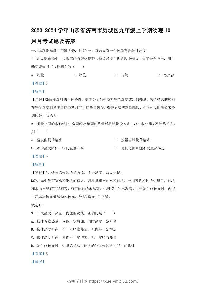 2023-2024学年山东省济南市历城区九年级上学期物理10月月考试题及答案(Word版)-扬明学科网