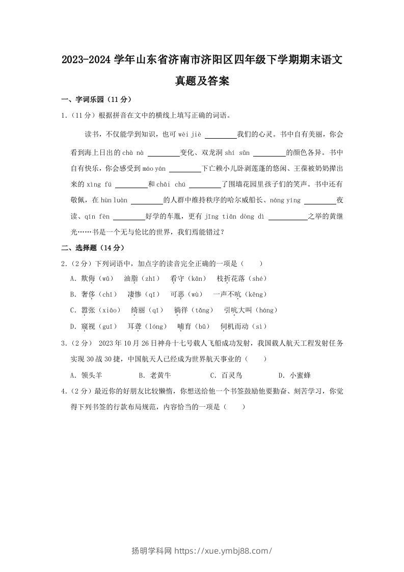 2023-2024学年山东省济南市济阳区四年级下学期期末语文真题及答案(Word版)-扬明学科网