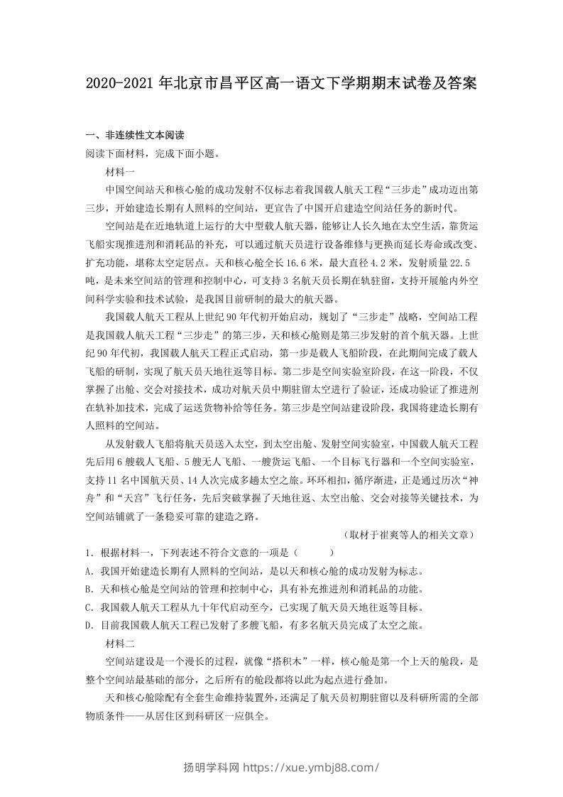 2020-2021年北京市昌平区高一语文下学期期末试卷及答案(Word版)-扬明学科网