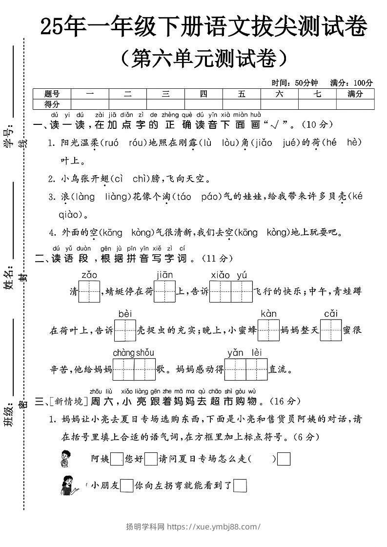 一下语文第六单元1-扬明学科网